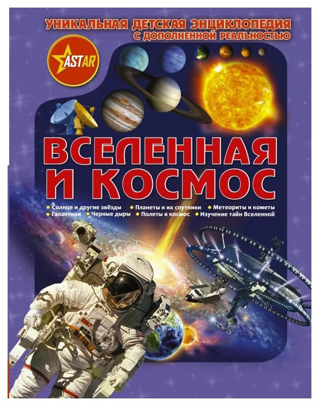 10 научных книг. Вселенная и космос энциклопедия с дополненной реальностью.