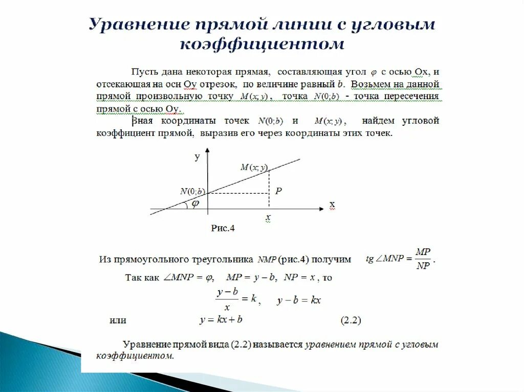 Вывод уравнения прямой с угловым коэффициентом. Угловой коэффициент прямой аналитическая геометрия. Уравнение прямой геометрия формула. Уравнение прямой с угловым коэффициентом формула.