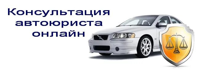 Круглосуточная консультация автоюриста. Круглосуточная консультация автоюриста. Машина адвоката. Визитки кузовной ремонт и покраска. Автомобильный адвокат.