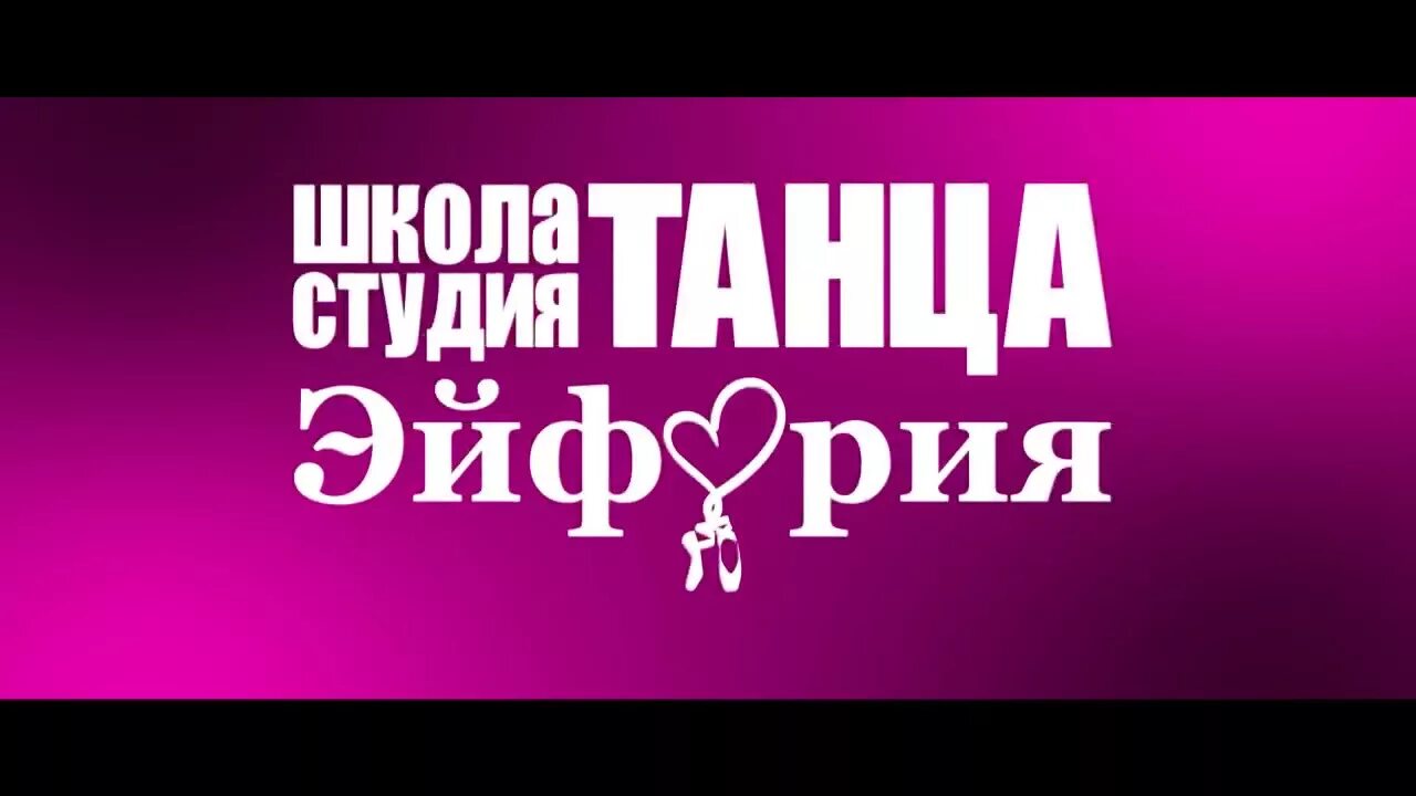 Эйфория кострома танцы. Эйфория великий новгород танцевальная студия. Эйфория кострома. Euphoria, великий новгород. Студия танца эйфория кострома.