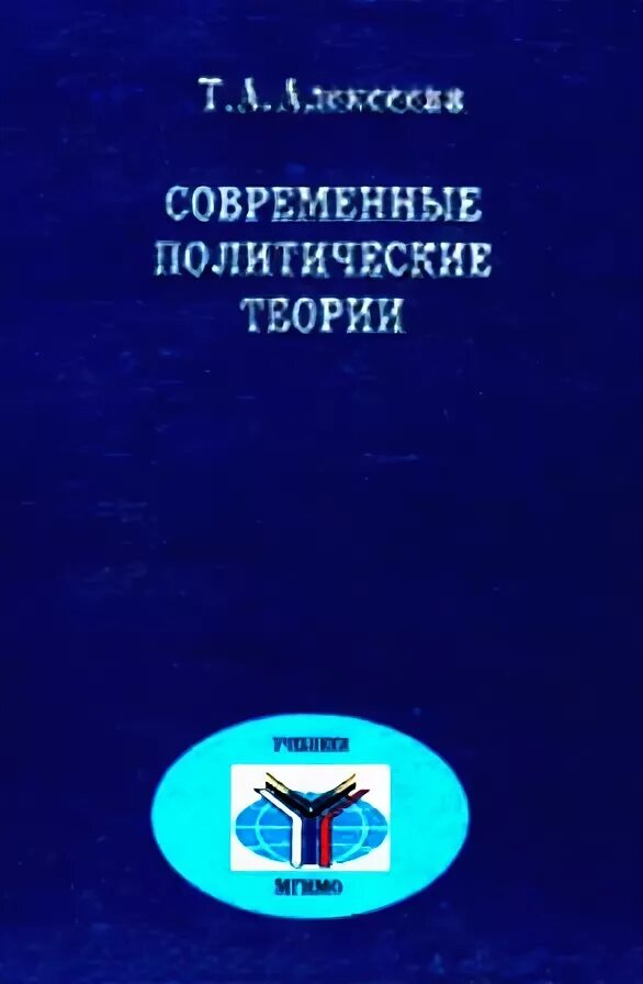 Современные политические теории. Т И Алексеева. Политология: политическая теория, политические технологии книга.