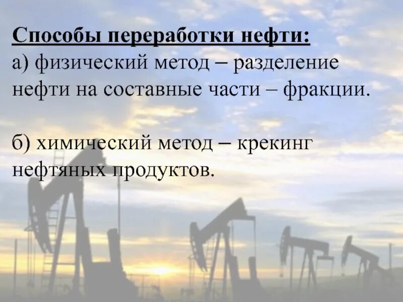 Физическим методом переработки нефти является. Способы переработки нефти. метод переработки нефти. нефть и способы ее переработки. химические методы переработки нефти.