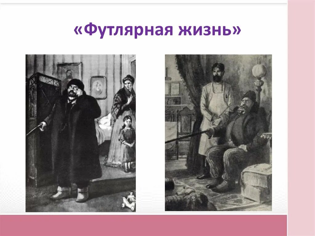 Деградация человека в рассказе. Футлярная жизнь. Чехов человек в футляре. Человек в футляре деградация Ионыча. Ионыч деградация личности.