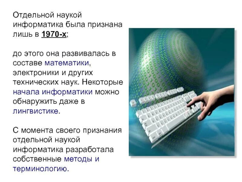 Информатика это наука. Презентация на тему Информатика. Интересные факты о информатике. Смысл дисциплины Информатика.