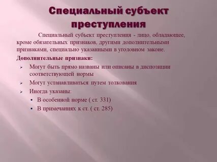 Признаки специального субъекта в уголовном праве