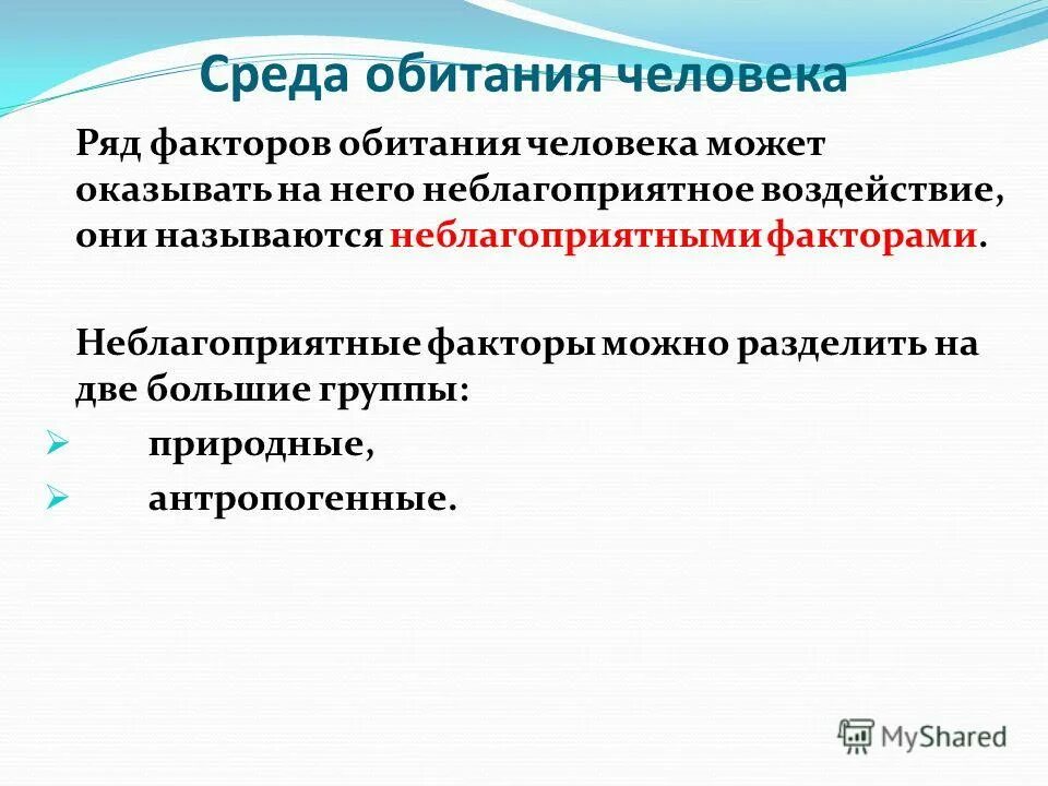 стресс факторы городской среды. окружающая среда обитания человека. разновидности сред обитания человека. естественная и искусственная среды обитания человека презентация. режимы обитания человека.