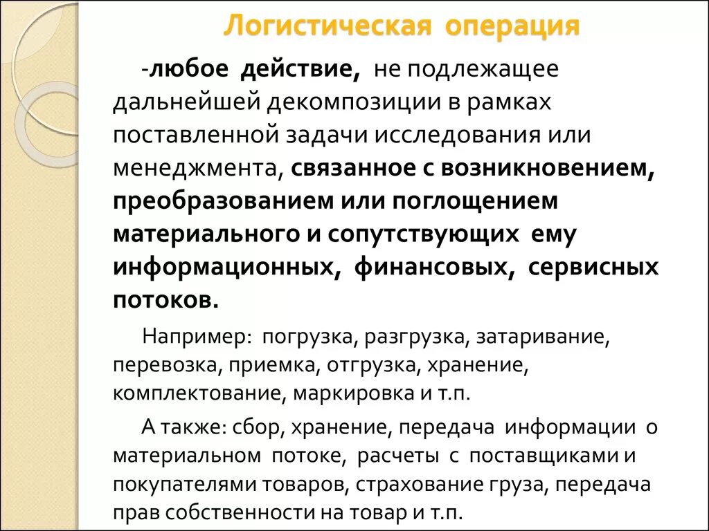 Логистические операции. Логистическая операция понятие. Охарактеризуйте логистическую операции. Примеры логистических операций. Не подлежит дальнейшему