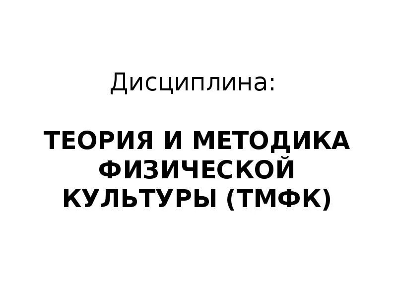 ТМФК как учебная дисциплина. Качашкин, в. м. методика физического воспитания 2019. Базовые дисциплины ТМФК.