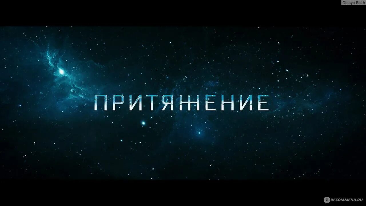 Притяжение слово. Притяжение цитаты. Притяжение картинки. Ооо притяжение