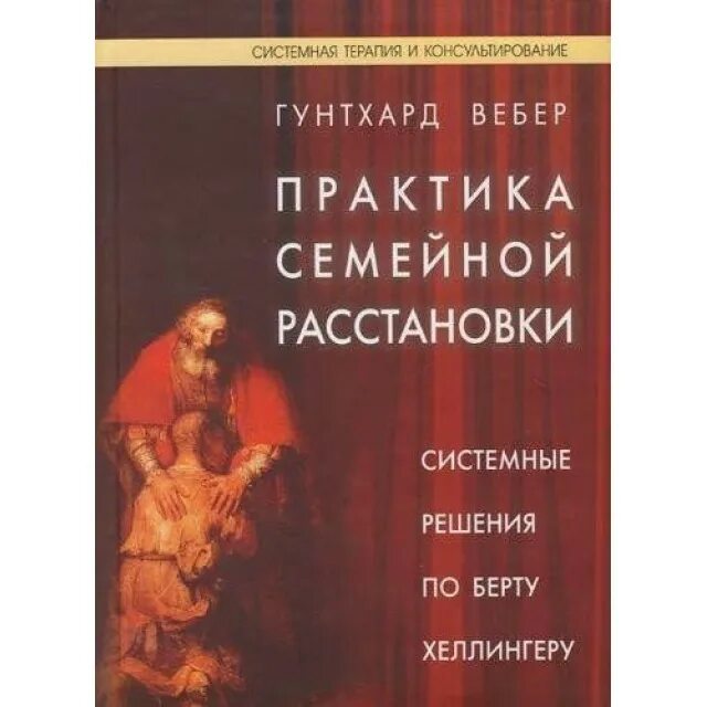 Берт хеллингер семейные расстановки книга. Расстановки по хеллингеру книга. Расстановки по хеллингеру книга. Система расстановок берта хеллингера. Расстановки по хеллингеру книга.