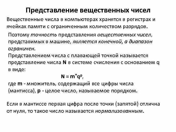 Представьте вещественное число. Представление вещественных чисел. Представление вещественных чисел в памяти компьютера. Представление вещественных чисел в компьютере. Хранение в памяти вещественных чисел.