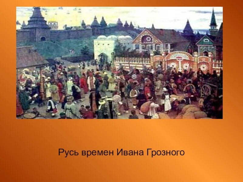 Времена ивана грозного. Россия времен Ивана Грозного. Русь во времена Грозного. Время Ивана Грозного. Жизнь Руси времен Ивана Грозного.