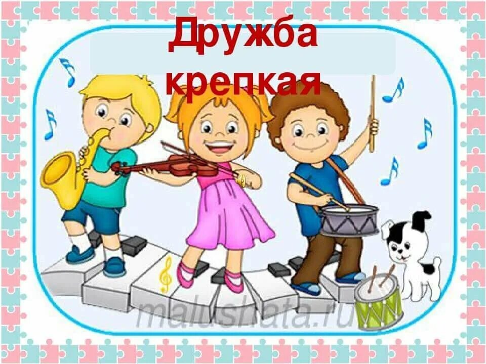 Сборник детских песен. Детские стихи о дружбе. Песня о дружбе слова. Музыкальный рисунок для детей. Картинки из детских мультфильмов.