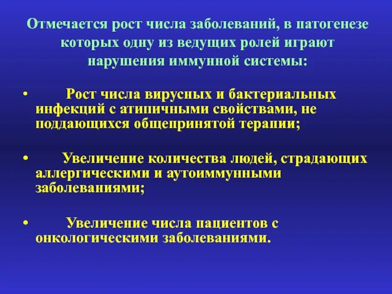 Системы играющей ведущую роль. Основы патологии заболеваний. Рост числа заболеваний иммунной системы. Иммунные механизмы играют роль в патогенезе. Число заболеваний бактериальных.