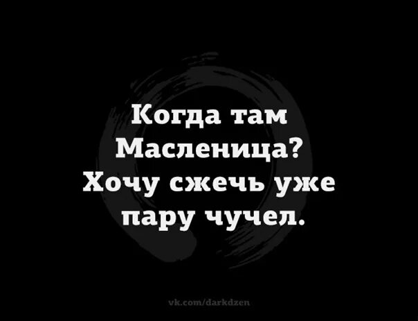 5 день масленицы. Когда там масленица. Когда там масленица. Когда там уже масленица хочу сжечь. Когда там масленица хочу уже сжечь пару чучел.