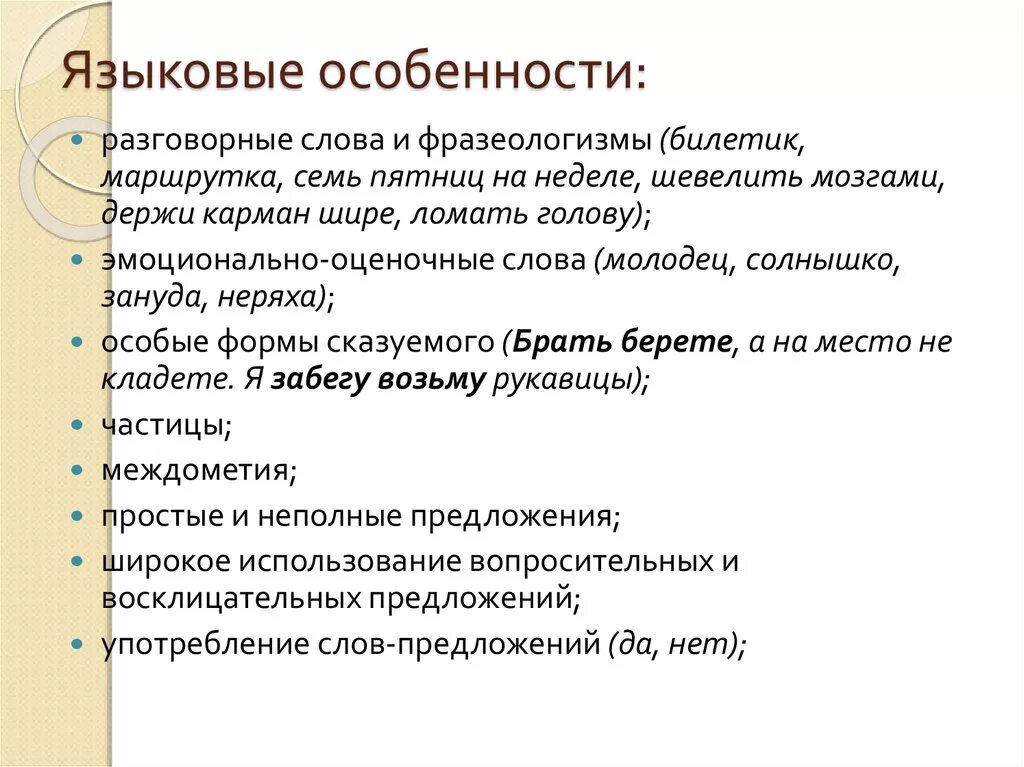 В чем особенности данных слов. Языковые особенности. Языковые особенности текста. Языковые характеристики. Языковые характеристики текста.