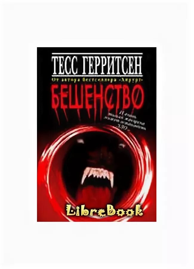 Тесс Герритсен "лихорадка". Паутина смерти Тесс Герритсен. Тесс Герритсен "Химера". Тесс Герритсен "эксперимент".