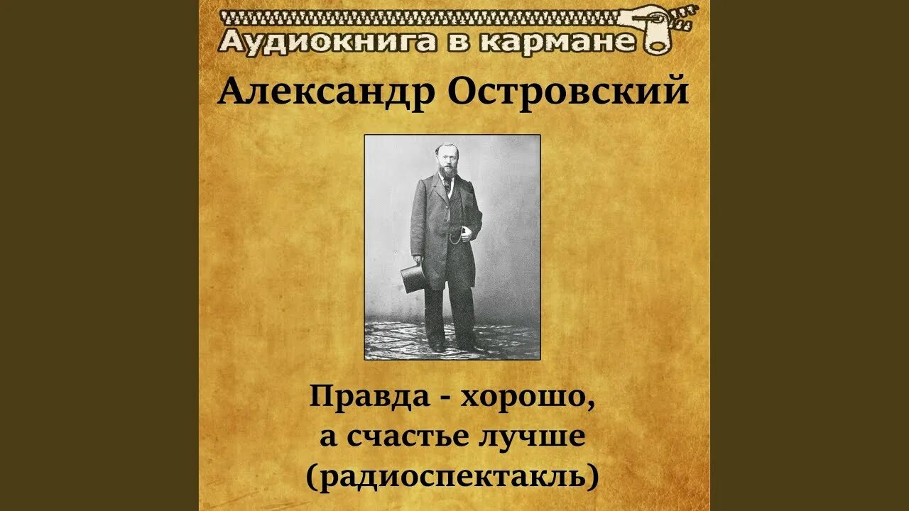 В чем видел счастье островский. Правда хорошо Островский. Островский хорошо а счастье лучше.