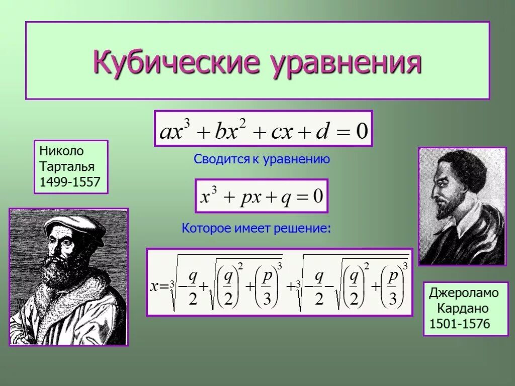 Вычисление квадратных уравнений. Как решать кубические уравнения. как решать уравнения с кубом. формула кубического уравнения. формулы решения неполных кубических уравнений.