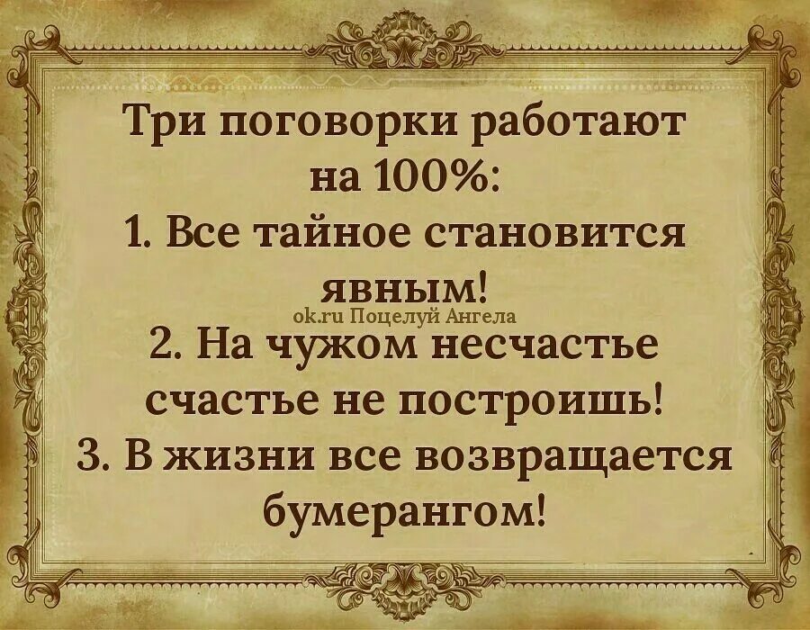 Значение слова несчастье. Высказывания все тайное становится явным. Всё ТАЙНОЕСТАНОВИТСЯЯВНЫМ. Поговорка все тайное становится. Всё тайное становится явным поговорка.