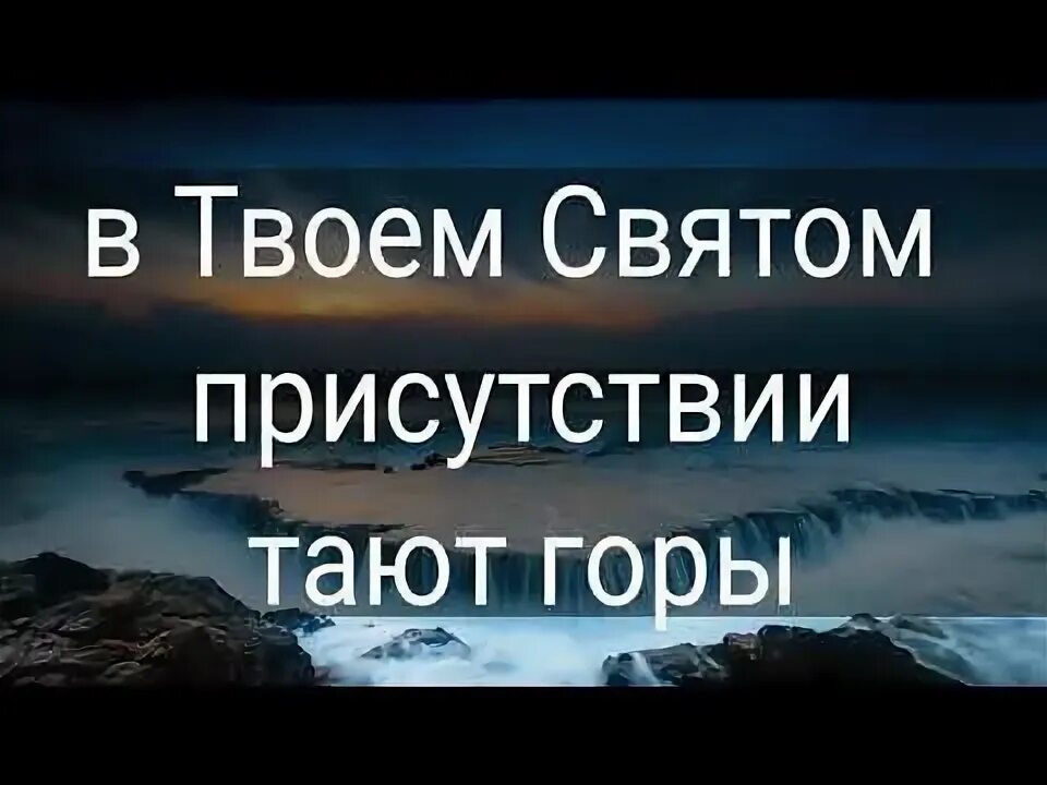 В твоём святом присутствии. В твоём святом присутствии текст. В твоем святом присутствии аккорды. Слова песни приходит лето птицы с юга. Тают горы текст.
