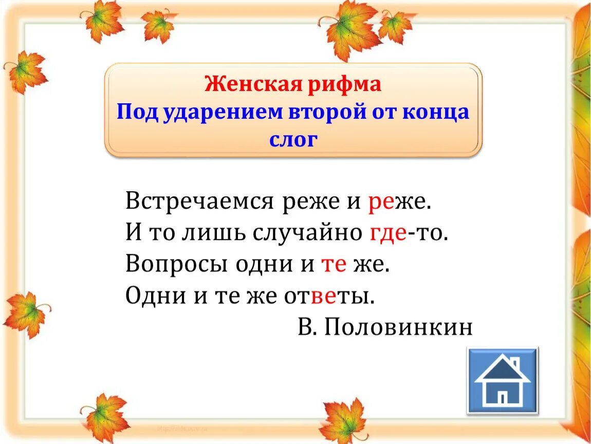 Женский тип рифмовки. Мужские и женские окончания в стихах. Виды рифм и рифмовок в литературе. Виды рифмовки мужская женская. Мужская женская и дактилическая рифма.