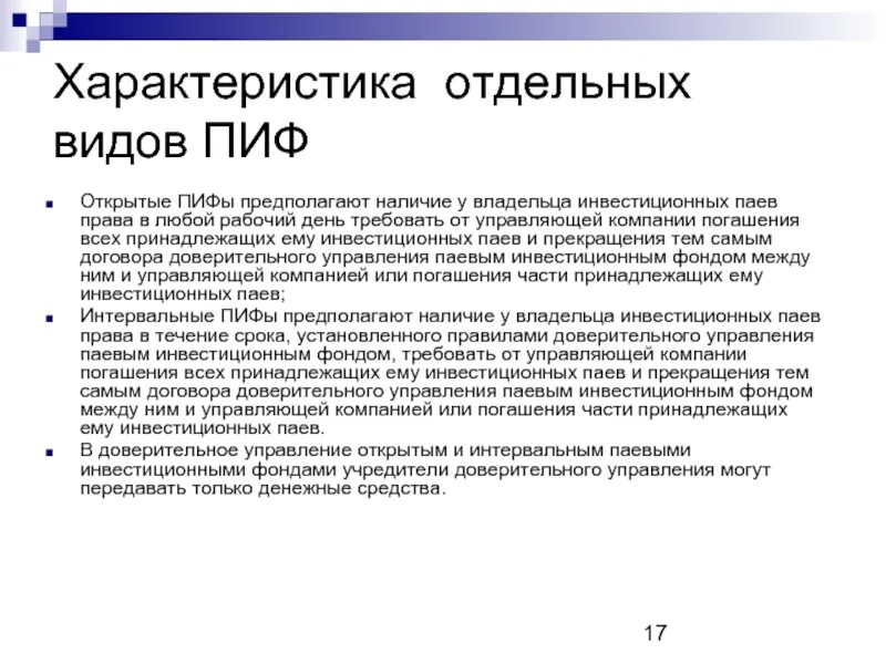 Характеристики ПИФ. Открытый ПИФ характеристики. Характеристика паевых инвестиционных фондов. Характеристика паевого инвестиционного фонда. Информация о паевом фонде