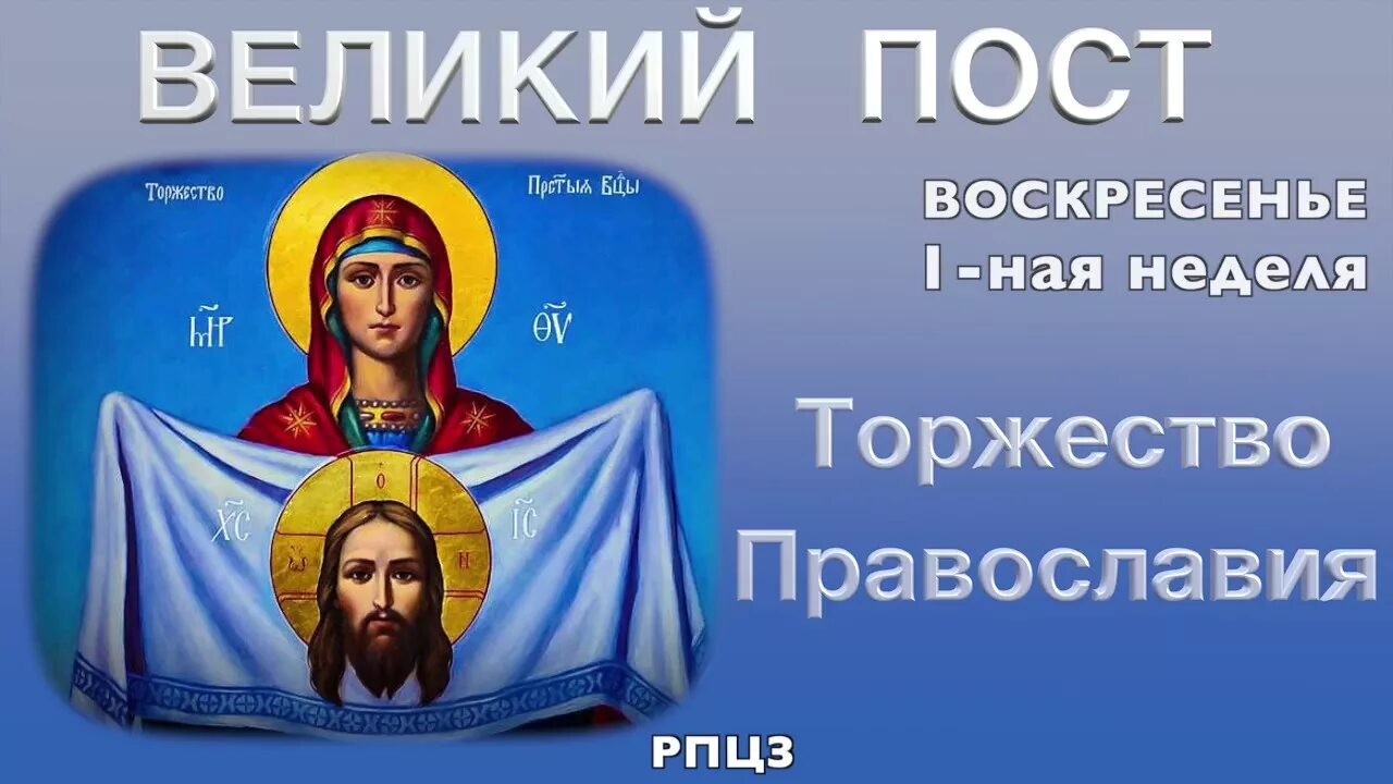 Воскресенье первой недели великого поста. С праздником торжества Православия. Неделя торжества Православия. Неделя 1-я Великого поста. Торжество Православия. Торжество Православия поздравления.