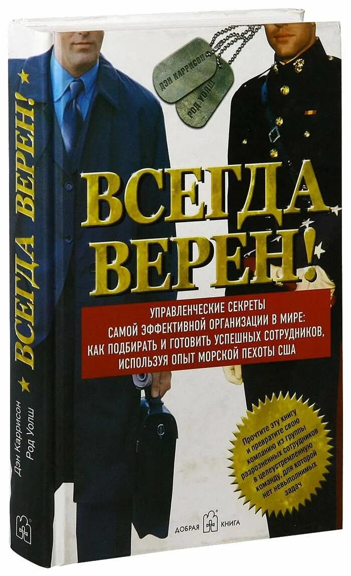 Всегда верен книга. Книга морского пехотинца США. Книги про полицейских США. Книга секреты управленцев. Кто написал книгу справочник  пехотинца.