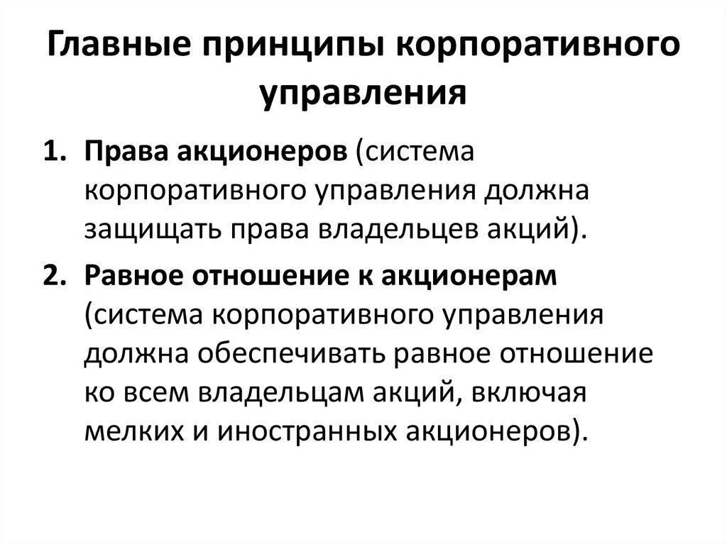 5 корпоративных принципов. Принципы корпоративного управления. Основные принципы корпоративного управления. Принутпы корпоративного право.