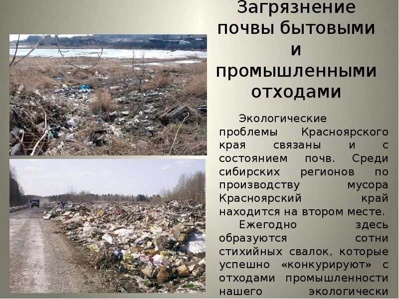 Загрязнение почв определение. Загрязнение почвы. экологические проблемы красноярского края. загрязнение почв промышленными и бытовыми отходами. проблемы загрязнения почвы.