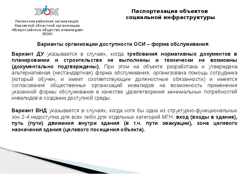 Всероссийское общество инвалидов функции. Всероссийское общество инвалидов задачи. всероссийское общество инвалидов задачи и функции. функции всероссийского общества инвалидов. организация доступности объекта для инвалидов форма обслуживания.