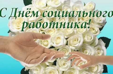 Открытка с днем социальной работы