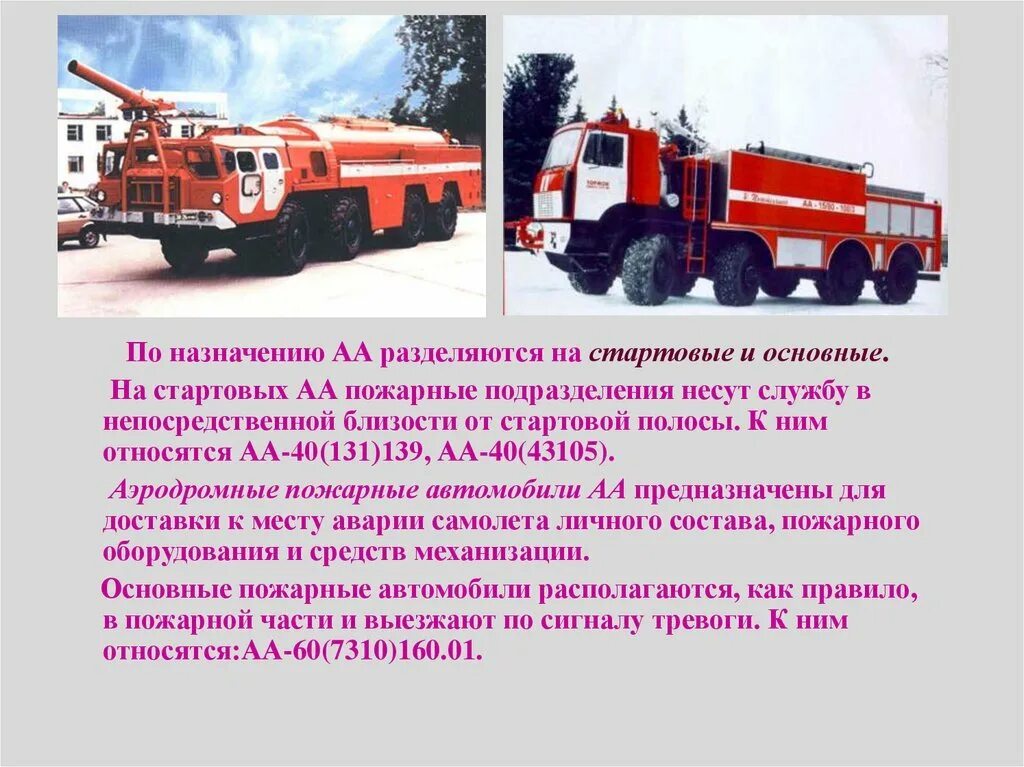 На какие машины разделяются пожарные машины. Аа-40 131 139. ттх специальных пожарных автомобилей. ттх пожарных аэродромных автомобилей. пожарные автомобили классифицируются на.