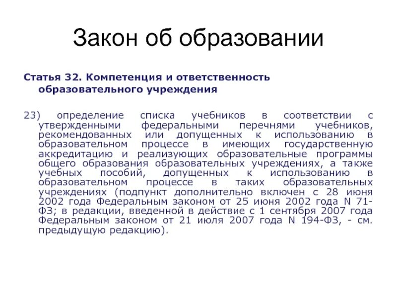 Статья закона об образовании. Статья об образовании 32. Закон об образовании ст 32. Компетенция и ответственность образовательного учреждения.