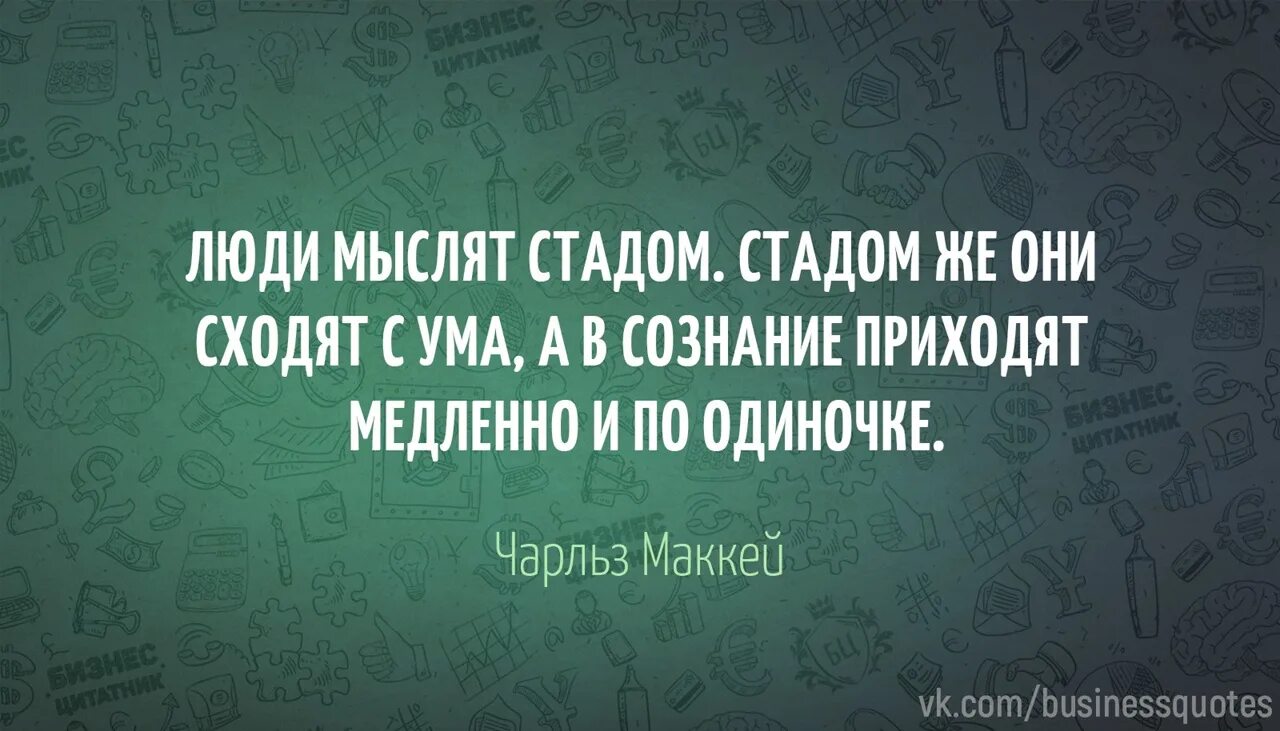 Умерла не приходя в сознание. Люди мыслят стадом. Люди мыслят стадом стадом же. Люди мыслят стадом стадом же они сходят с ума а в сознание. Люди как стадо цитаты.