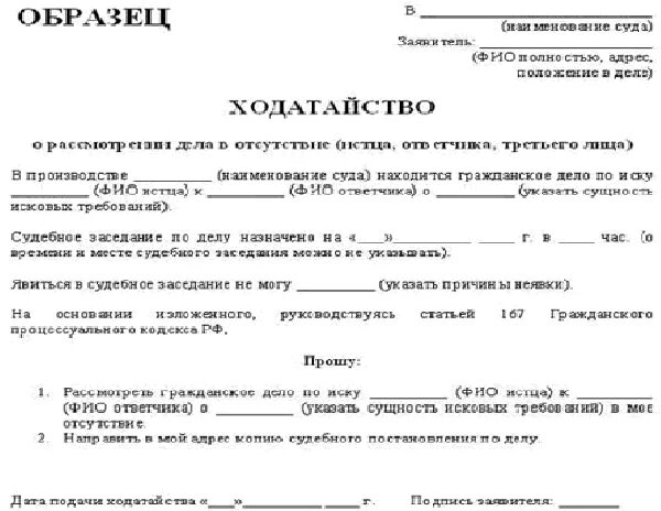 Рассмотрение в отсутствие подсудимого. Форма ходатайства о рассмотрении дела в отсутствие истца. Заявление об отсутствии ответчика на судебном заседании. Форма ходатайства о рассмотрении дела в отсутствие ответчика. Ходатайство в суд о рассмотрении дела в отсутствии ответчика.