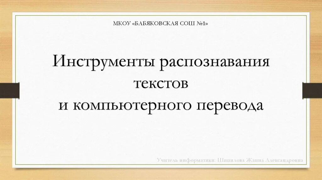 Инструменты распознавания текста. Инструменты распознавания текстов и компьютерного перевода. Инструменты для компьютерного перевода. Инструменты распознавания текстов и компьютерного перевода 7 класс. Распознавание текста и системы компьютерного перевода