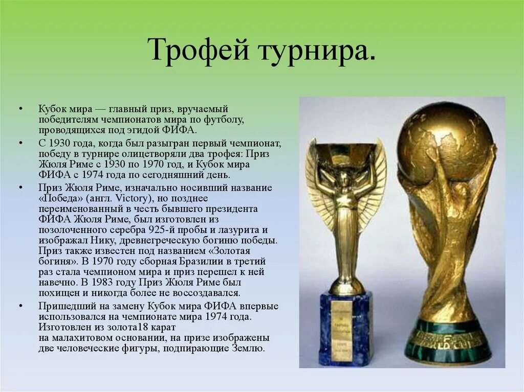 Трофей жюля риме. Кубок фифа история. Сколько раз был украден кубок по футболу. Вес кубок фифа. Кубок фифа 2022.