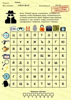 Шпионские задания