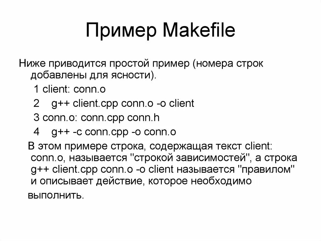 Файл makefile