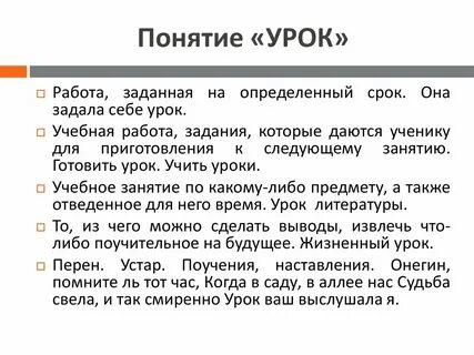 Дайте определение понятию уроки