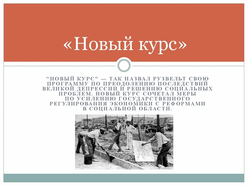 Новый курс развития. «новый курс» ф.д. рузвельта. последствия. итоги нового курса. новый курс рузвельта. новый курс рузвельта итоги.