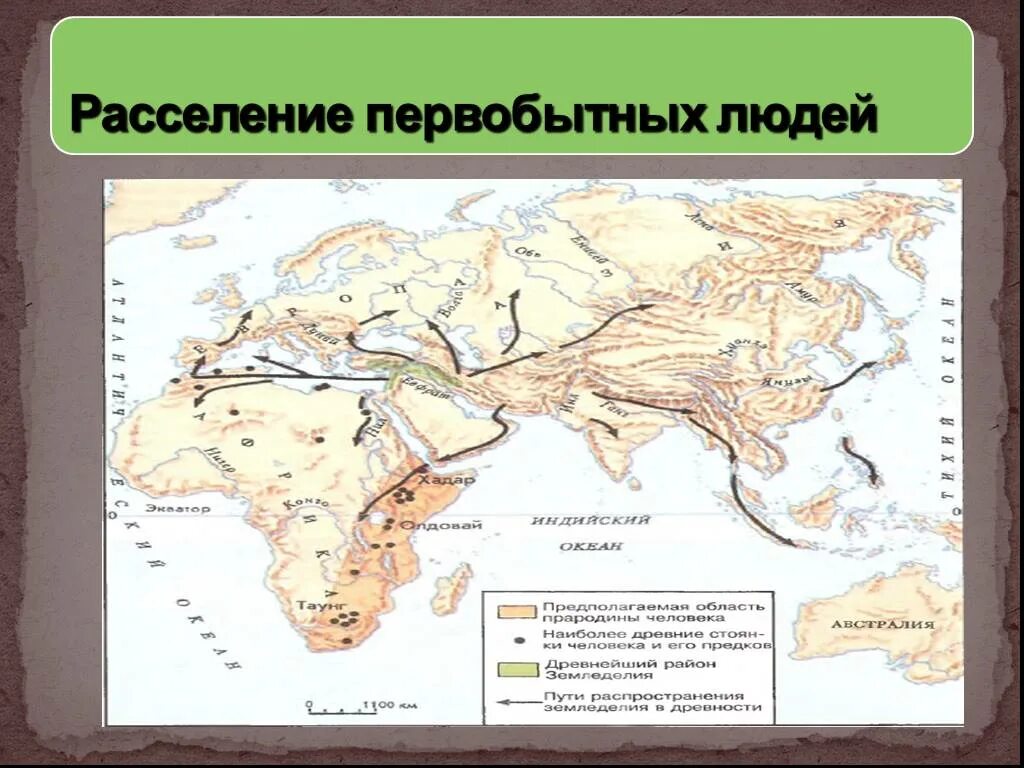 Расселение первобытных людей. Карта расселения первобытных людей. Переселение первобытных людей. Предполагаемые пути расселения первобытных людей.