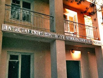 Институт прикладного искусства