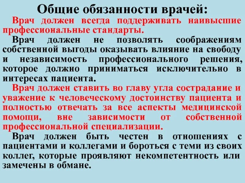 Основные обязанности врача. Ответственность врача. Свобода и ответственность врача. Общие обязанности врачей. Профессиональная ответственность врача.