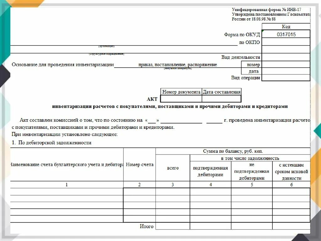 Протокол комиссии по результатам инвентаризации. Инв-17 акт инвентаризации. Акт инвентаризации форма инв-17. Инв-17 акт инвентаризации ДНР. Акт инвентаризации расчетов инв-17 образец заполнения.