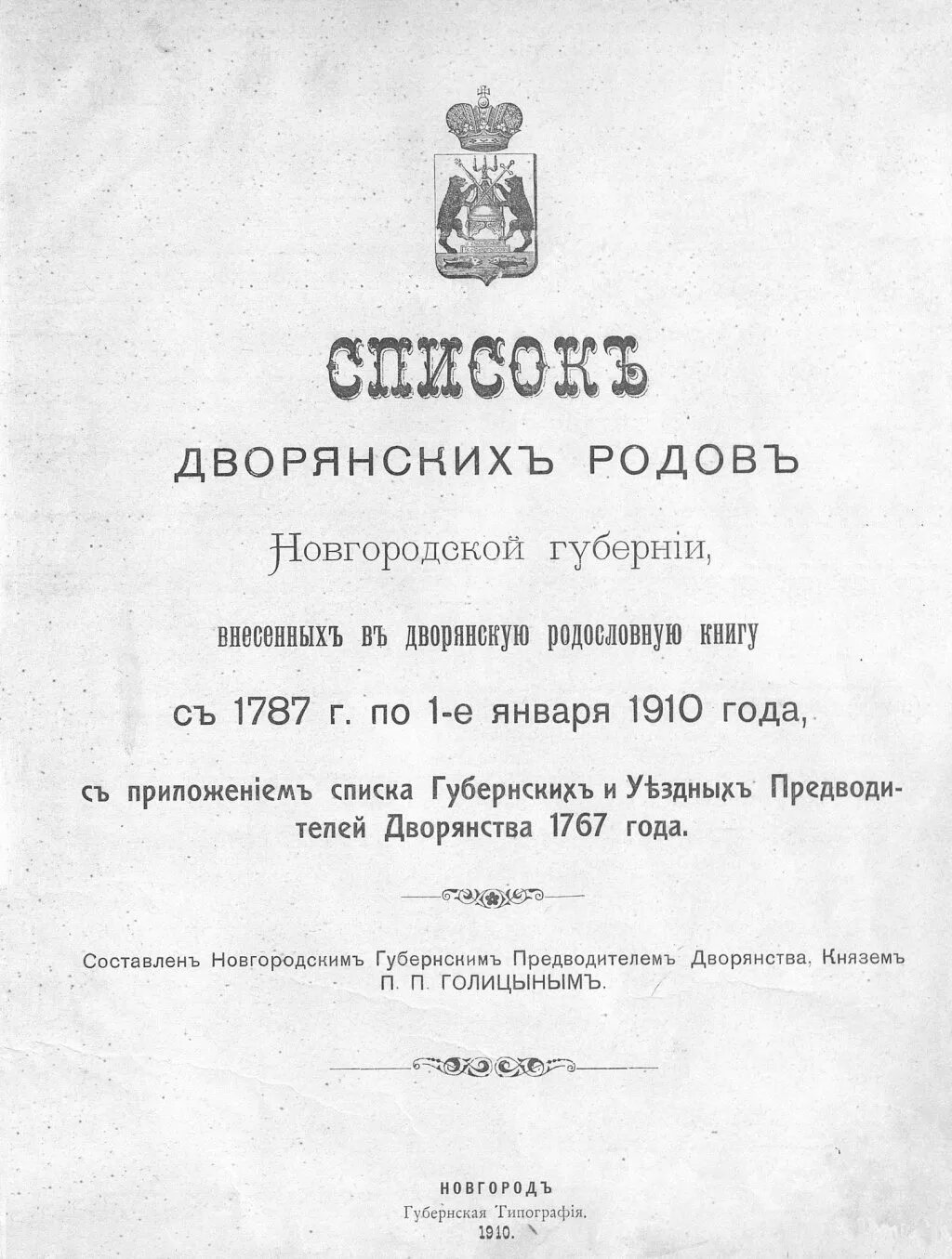 дворянская родословная книга черниговской губернии.