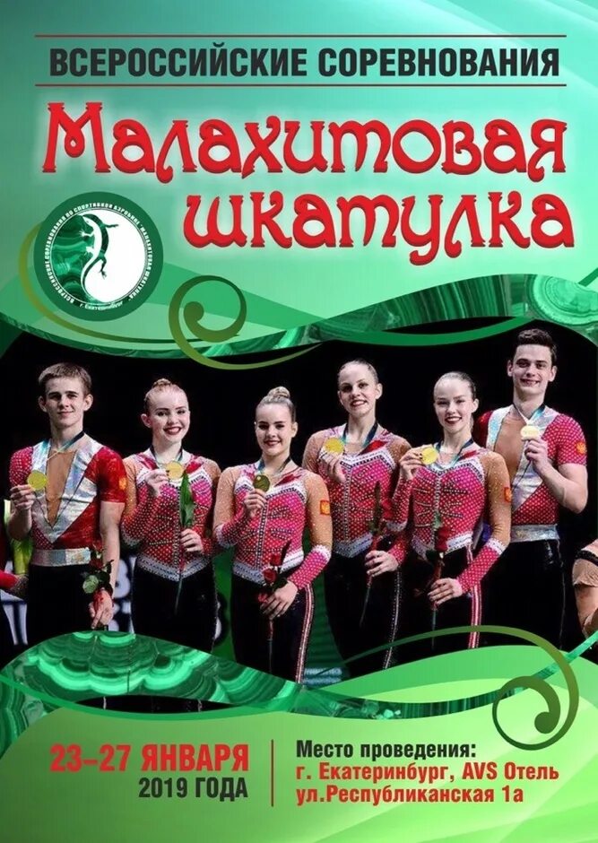 малахитовая шкатулка екатеринбург спортивная аэробика. спортивная аэробика екатеринбург. соревнования по спортивной аэробике. малахитовая шкатулка аэробика екатеринбург 2022. малахитовая шкатулка 2023 екатеринбург спортивная аэробика.