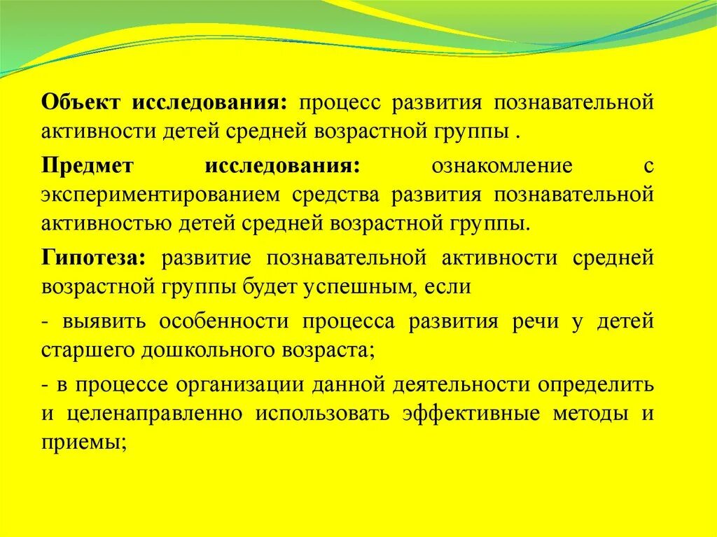 Гипотеза исследования познавательной активности дошкольников. Гипотеза когнитивного развития. Гипотеза предмет исследования. Предмет исследования познавательная активность. Познавательная активность горчинская